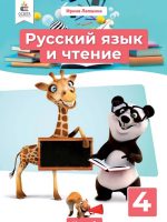 Русский язык и чтение. 4 класс. Часть 2. Лапшина И. Н.
