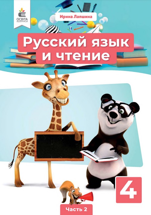 Русский язык и чтение. 4 класс. Часть 2. Лапшина И. Н.