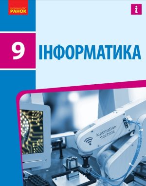 Інформатика. 9 клас, (2022). Бондаренко О. О.