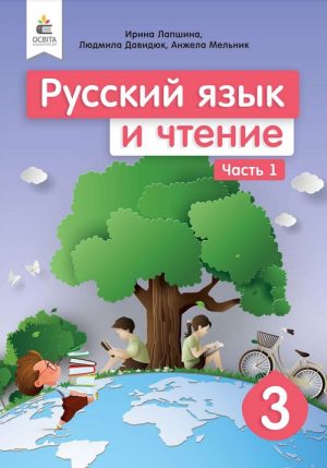 Русский язык и чтение. 3 класс. Часть 1. Лапшина И. Н.