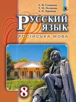 Російська мова (8-й рік навчання). 8 клас. Самонова О. І.