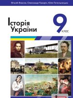 Історія України. 9 клас, (2022). Власов В. С.