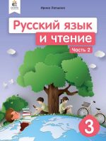 Русский язык и чтение. 3 класс. Часть 2. Лапшина И. Н.