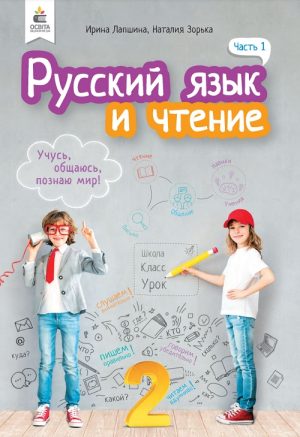 Русский язык и чтение. 2 класс. Часть 1. Лапшина И. Н.