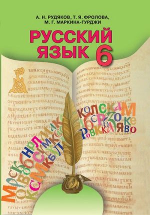 Російська мова (6-й рік навчання). 6 клас. Рудяков А. Н.