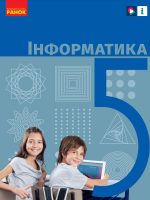Інформатика. 5 клас, (2022). Бондаренко О. О.