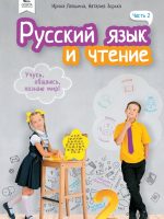 Русский язык и чтение. 2 класс. Часть 2. Лапшина И. Н.