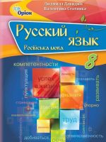 Російська мова (8-й рік навчання). Повторне видання. 8 клас. Давидюк Л. В.