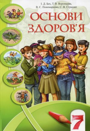 Основи здоров’я. 7 клас. Бех І. Д.