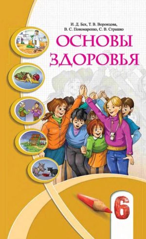 Основы здоровья. 6 класс. Бех И. Д.