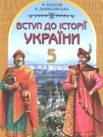 Вступ до історії України. 5 клас, (2002). Власов В. С.