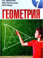 Геометрия. 7 класс, (2008). Мерзляк А. Г.