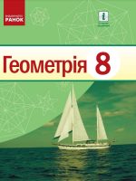 Геометрія. Повторне видання. 8 клас, (2021). Єршова А. П.