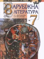 Зарубіжна література. 7 клас, (2007). Дорофеєва Н. І.