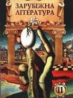 Зарубіжна література. 11 клас, (2000). Астрахан Н. І.
