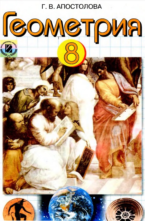 Геометрия. Двухуровневый учебник. 8 класс, (2008). Апостолова Г. В.
