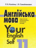 Англійська мова (10-й рік навчання). «Your English Self». 11 клас, (2011). Калініна Л. В.