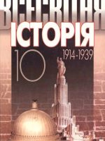 Всесвітня історія (1914-1939). 10 клас, (2003). Полянський П. Б.