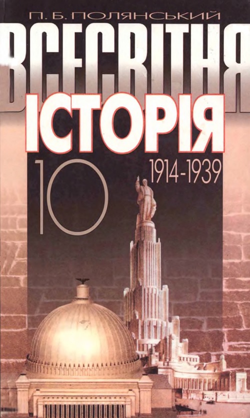 Всесвітня історія (1914-1939). 10 клас, (2003). Полянський П. Б.