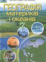 Географія материків і океанів. 7 клас, (2007). Пестушко В. Ю.