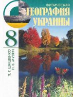 Физическая география Украины. 8 класс, (2008). Шищенко П. Г.