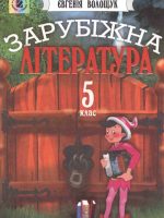 Зарубіжна література. 5 клас, (2005). Волощук Є. В.
