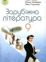 Зарубіжна література. 9 клас, (2009). Півнюк Н. О.
