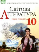 Світова література. Рівень стандарту. 10 клас, (2010). Звиняцьковський В. Я.