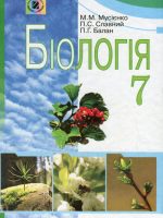 Біологія. 7 клас, (2007). Мусіенко М. М.