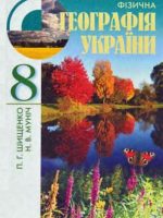 Фізична географія України. 8 клас, (2008). Шищенко П. Г.