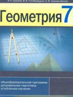 Геометрия. 7 класс, (2007). Ершова А. П.