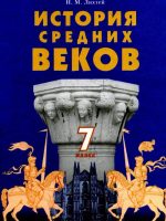 История Средних веков. 7 класс, (2007). Лихтей И. М.