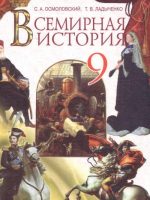 Всемирная история. 9 класс, (2009). Осмоловский С. А.