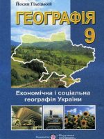 Географія. Економічна і соціальна географія України. 9 клас, (2009). Гілецький Й. Р.
