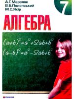 Алгебра. 7 клас, (2007). Мерзляк А. Г.