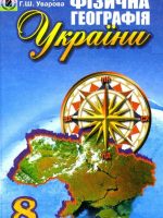 Фізична географія України. 8 клас, (2008). Пестушко В. Ю.
