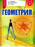 Геометрия. 8 класс, (2016). Мерзляк А. Г.