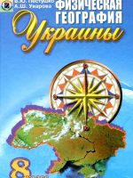 Физическая география Украины. 8 класс, (2008). Пестушко В. Ю.