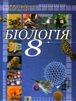 Біологія. 8 клас, (2008). Серебряков В. В.