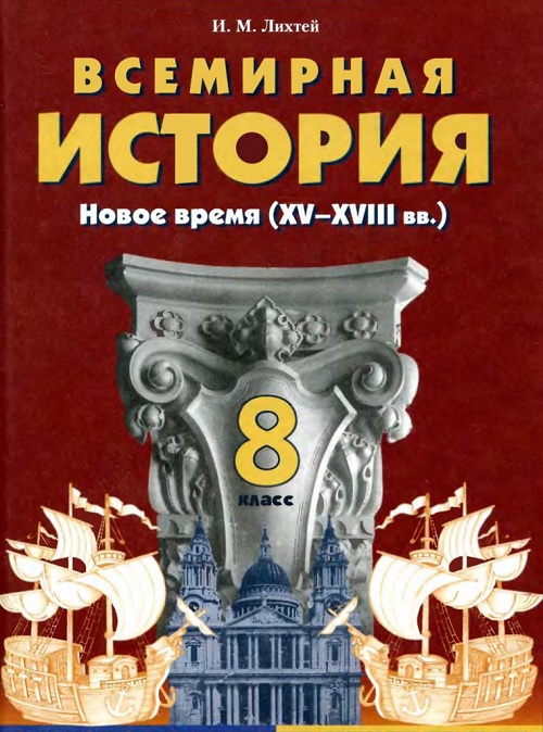 Всемирная история: Новое время (конец XV—XVIII в.). 8 класс, (2008 ...