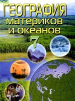 География материков и океанов. 7 класс, (2007). Пестушко В. Ю.