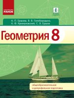 Геометрия. 8 класс, (2016). Ершова А. П.