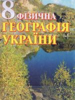 Фізична географія України. 8 клас, (2008). Дітчук І. Л.