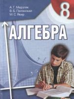 Алгебра. 8 класс, (2008). Мерзляк А. Г.