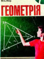 Геометрія. 7 клас, (2008). Мерзляк А. Г.