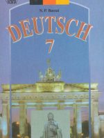Німецька мова. 7 клас, (2003). Басай Н. П.