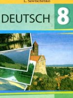 Німецька мова (7-й рік навчання). 8 клас, (2008). Савченко Л. П.