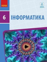Інформатика. 6 клас, (2019). Бондаренко О. О.