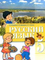 Русский язык. 5 класс, (2005). Быкова Е. И.