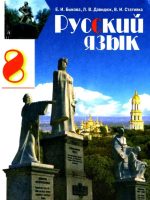 Русский язык. 8 класс, (2008). Быкова Е. И.